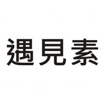 遇見素