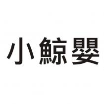 小鯨嬰