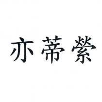 亦蒂縈