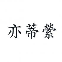 亦蒂縈