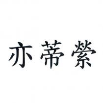 亦蒂縈