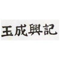 玉成興記