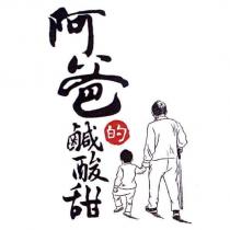 阿爸的鹹酸甜及圖