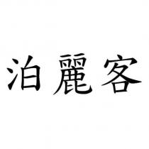 泊麗客