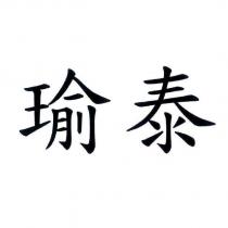瑜泰