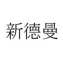 新德曼