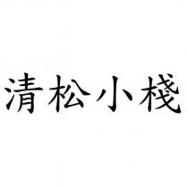 清松小棧