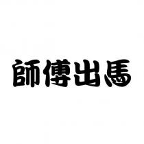 師傅出馬