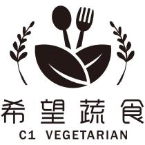 希望蔬食 C1 VEGETARIAN 及圖
