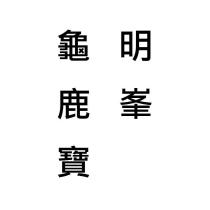 明峯龜鹿寶