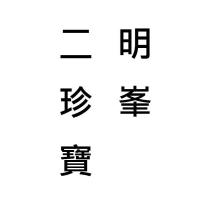 明峯二珍寶