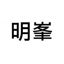 明峯