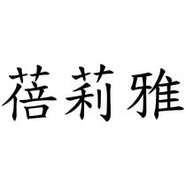 蓓莉雅