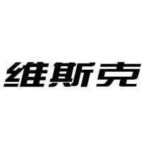 維斯克