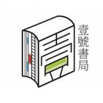 壹號書局及圖