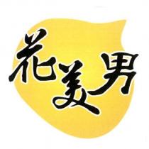 花美男及圖