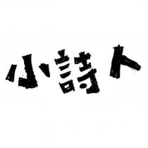 小詩人