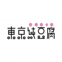 東京純豆腐及圖