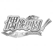 偶像學園及圖