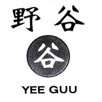 野谷 YEE GUU 及圖