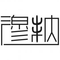 穆納