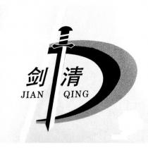 劍清JIAN QING 及圖