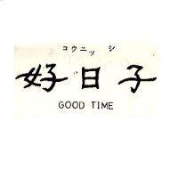 好日子 GOOD TIME コウニツ シ