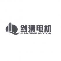 劍清電機JIANQING MOTOR 及圖
