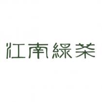江南綠茶
