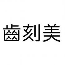 齒刻美