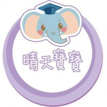 晴天寶寶及圖