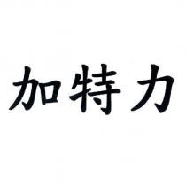 加特力