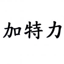 加特力