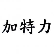 加特力