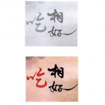 相好吃