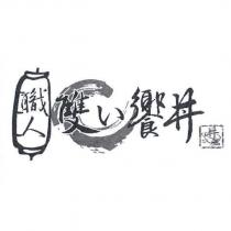 職人雙い饗丼及丼設計圖