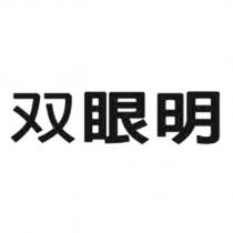 雙眼明