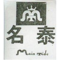 名泰及圖 MAIN TIDE 
