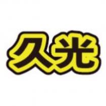 久光