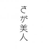 さが美人