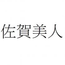 佐賀美人