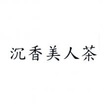沉香美人茶