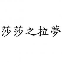 莎莎之拉夢