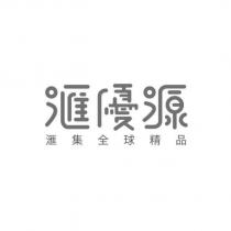滙優源