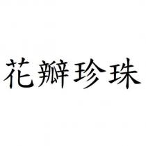 花瓣珍珠