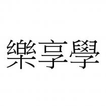 樂享學