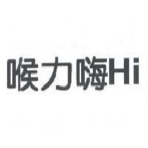 喉力嗨 Hi