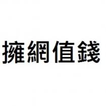 擁網值錢