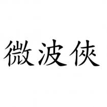 微波俠