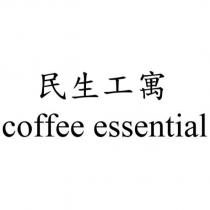 民生工寓 coffee essential